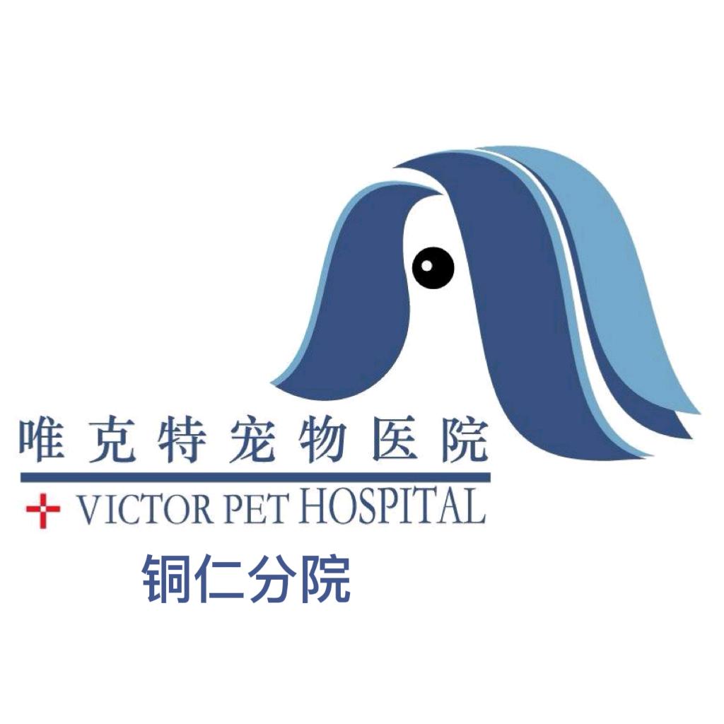 贵阳唯克特动物医院·铜仁分院