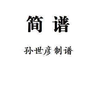 默子简谱