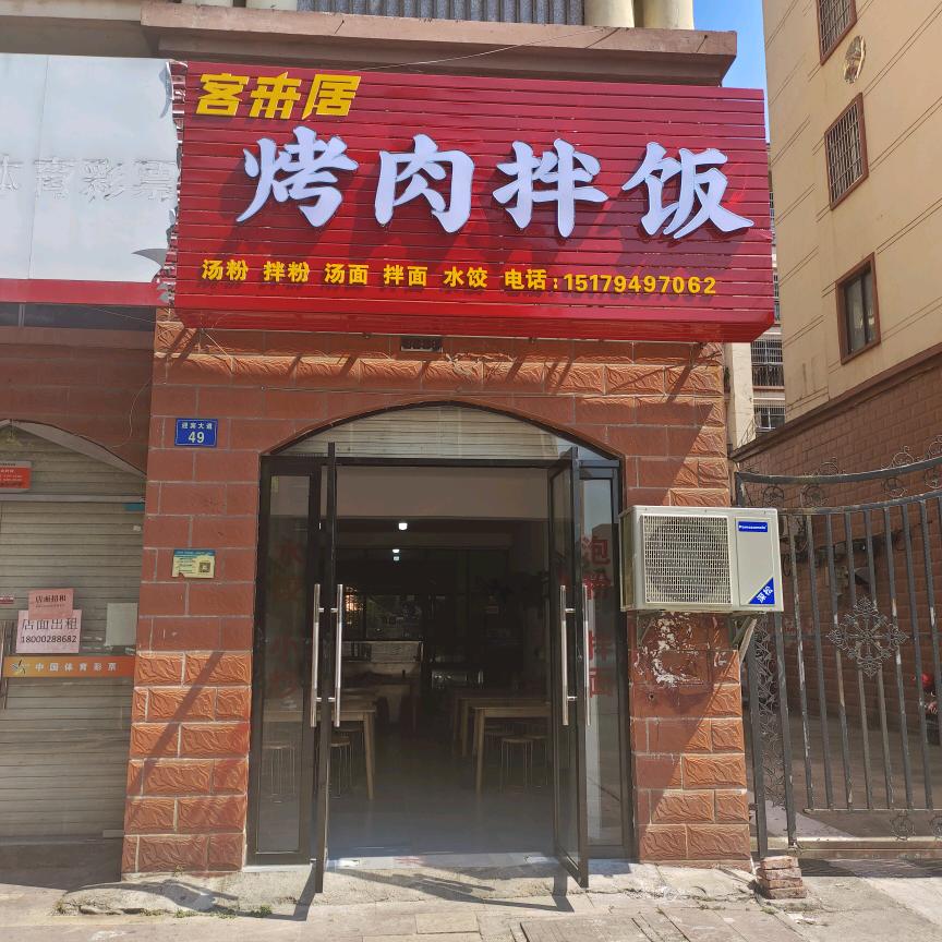 （何秀珍）客来居烤肉拌饭（隆江猪脚饭）