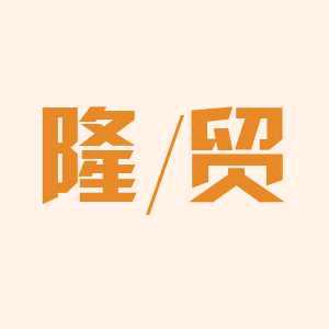 隆贸百货