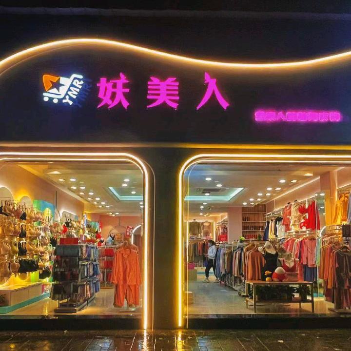 妖美人(银河春天店)