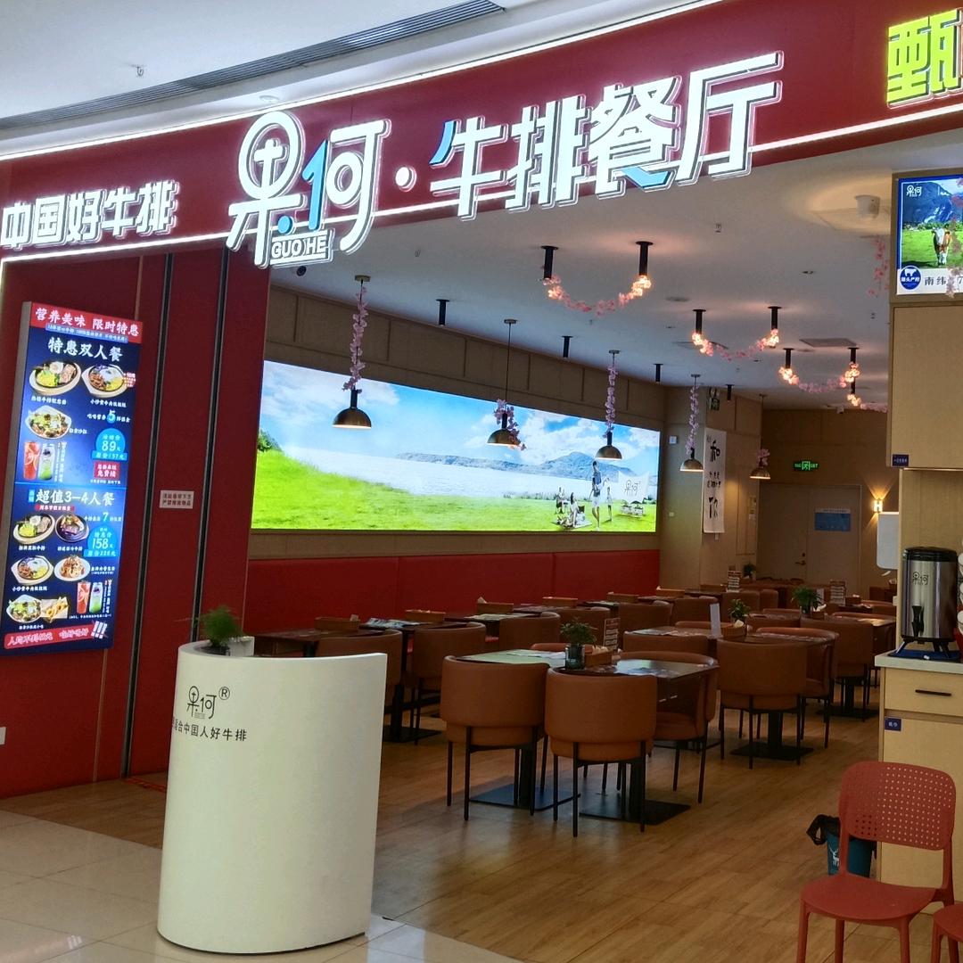 果何·牛排餐厅(吾悦广场店)专用号