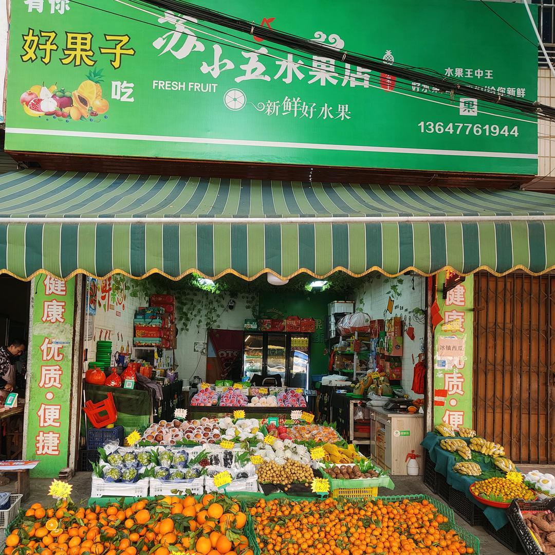 苏小五水果店