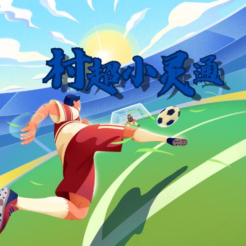 村超全明星