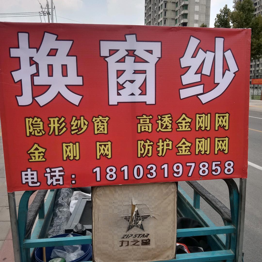 换窗纱