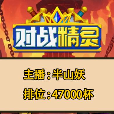 半山妖