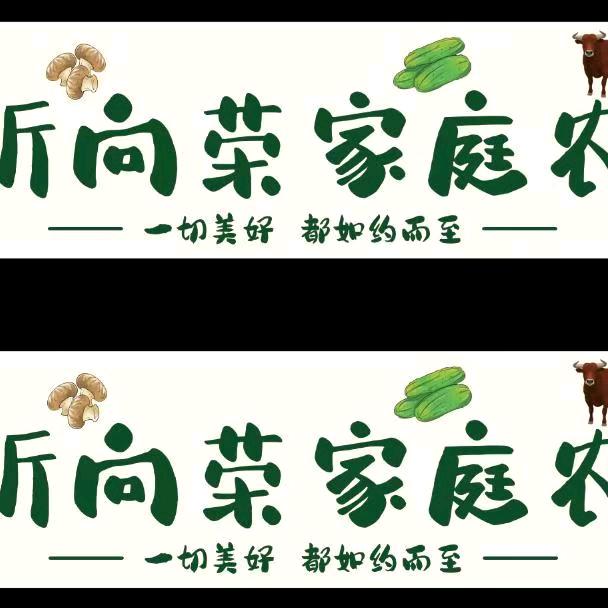 昕昕向荣家庭农场