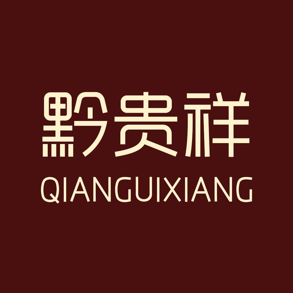 黔贵祥饰品旗舰店授权