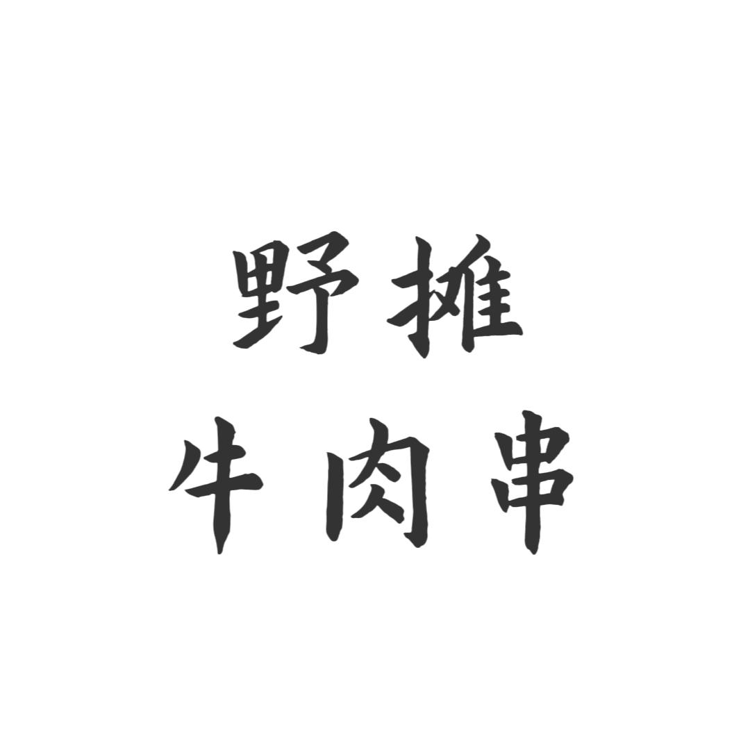 野摊牛肉串烧烤