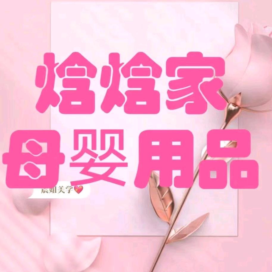 谷城县焓焓母婴用品店母婴汇选