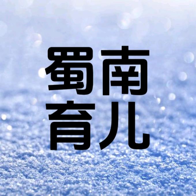 蜀南育儿