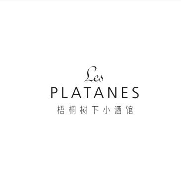 Les Platanes梧桐树下