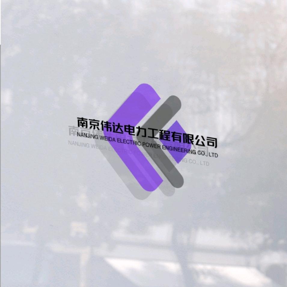 南京伟达电力工程有限公司