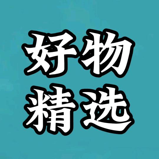 王新好物精选