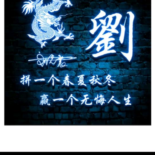 劉恋忘返💖你