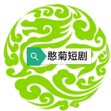 憨菊短剧