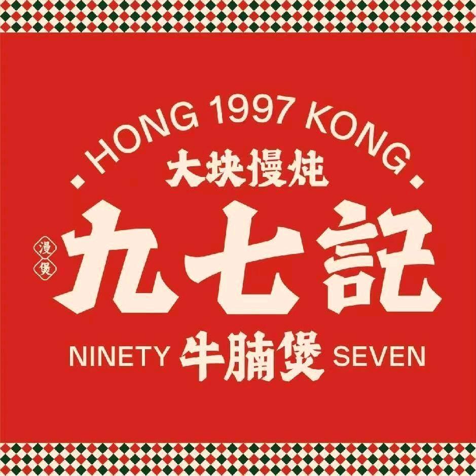 九七记牛腩煲vlog