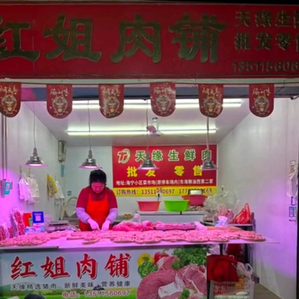 红姐肉铺