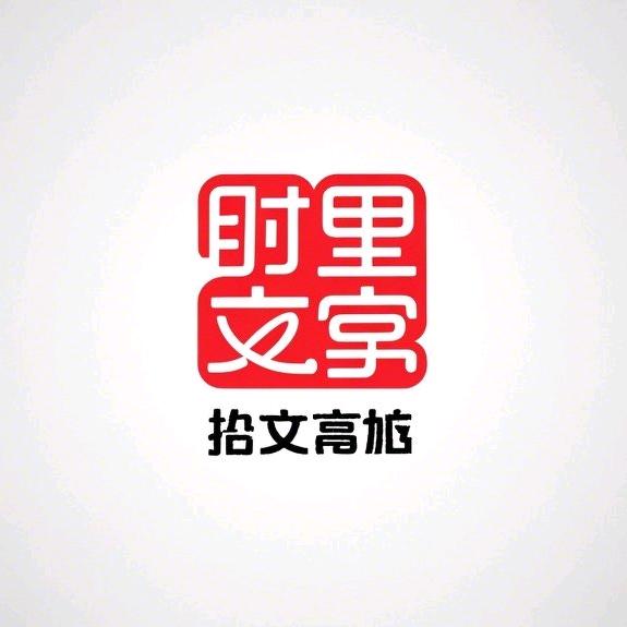 拾里文案