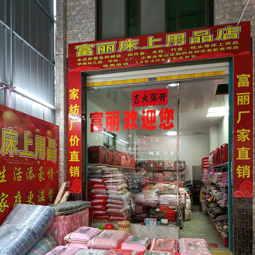 凤塘淇园陈谟富丽床上用品店