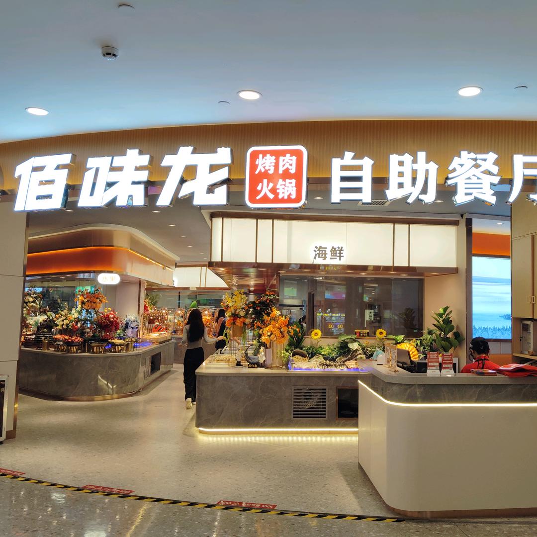 佰味龙自助烤肉火锅（清远壹悦城）