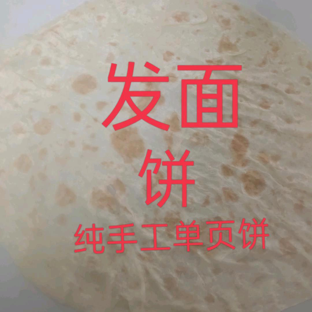 纯手工单页发面金饼