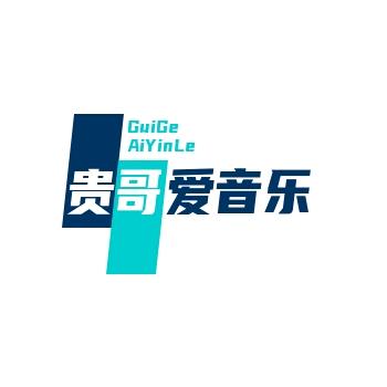 贵哥爱音乐