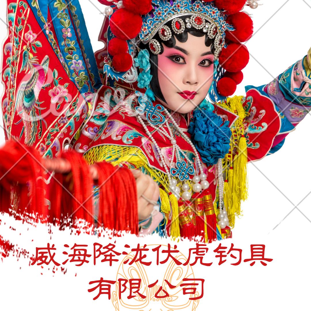 威海降泷伏虎钓具有限公司