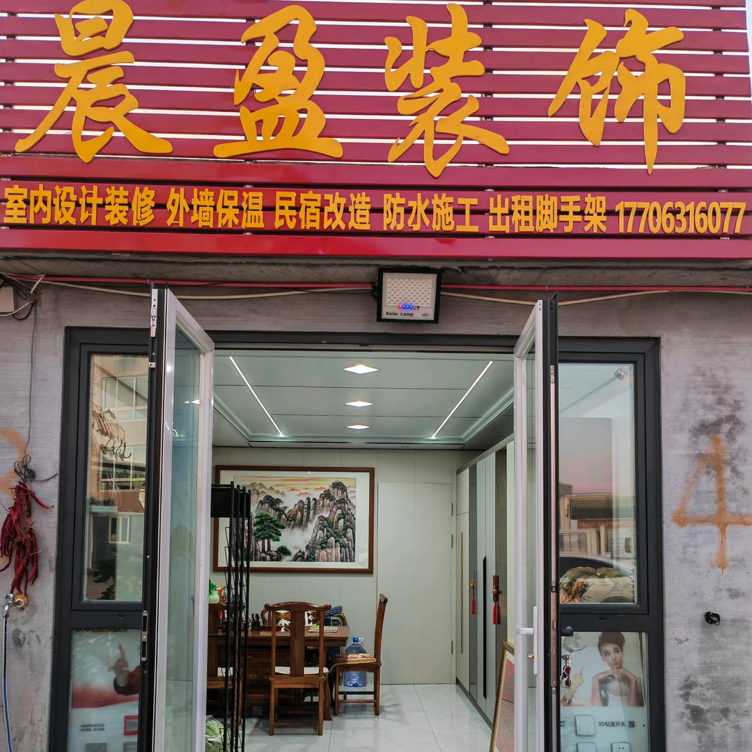 晨盈装饰