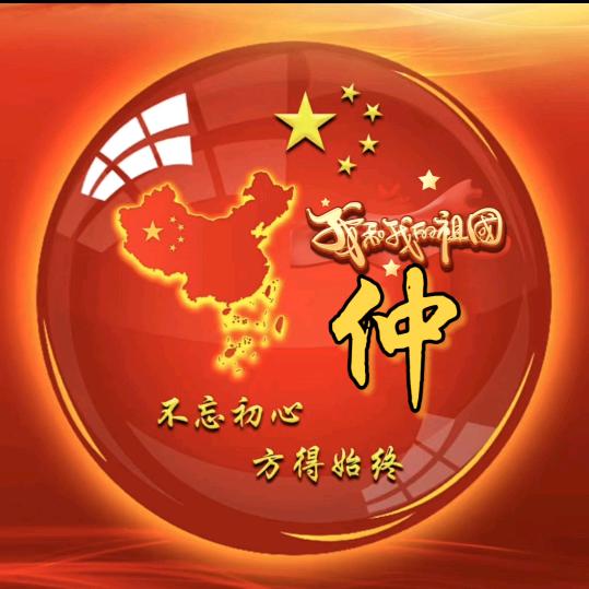 ℡仲 伯