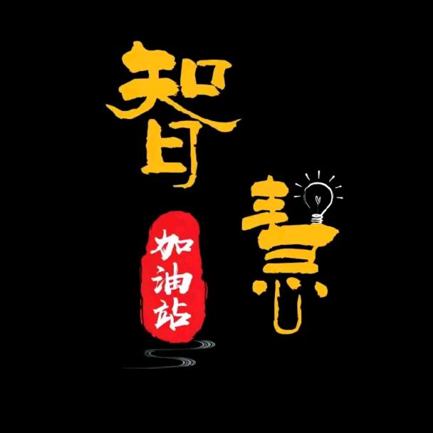 智慧之光