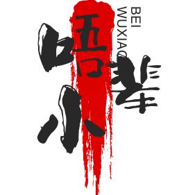 @唔小辈（民间故事）