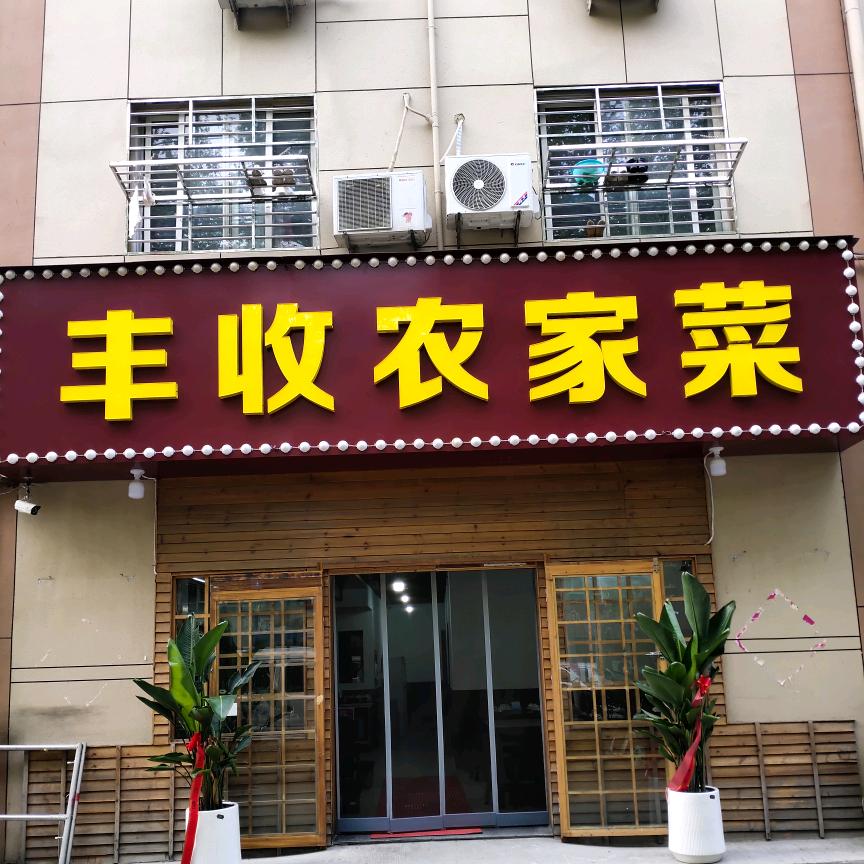 新沂市丰收农家菜