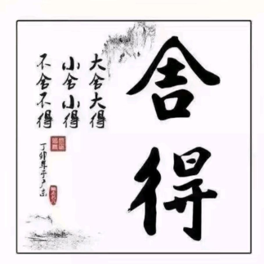 舍得