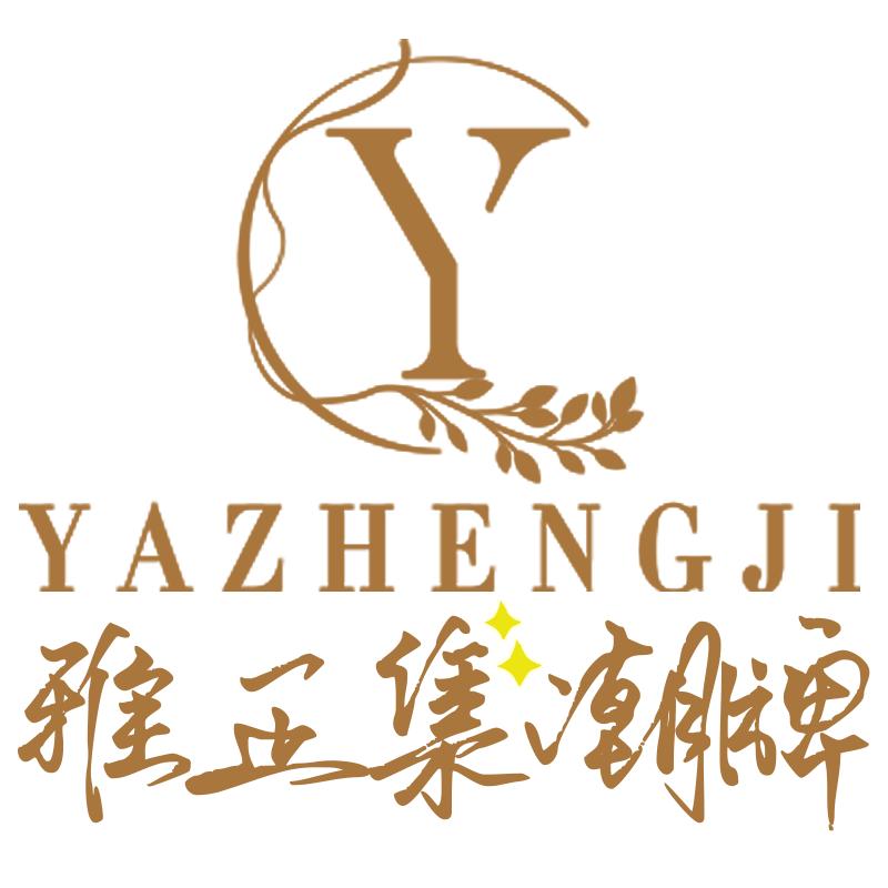 雅正集内衣工厂店
