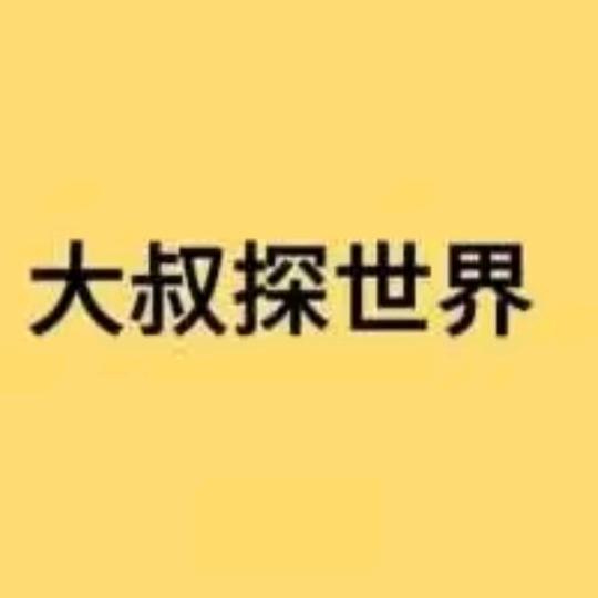 大叔探世界
