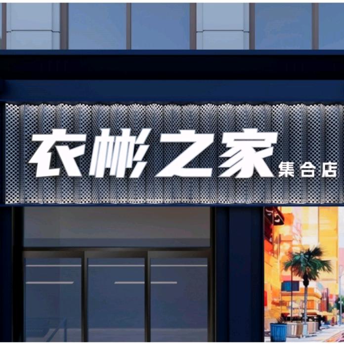 衣彬之家服装店