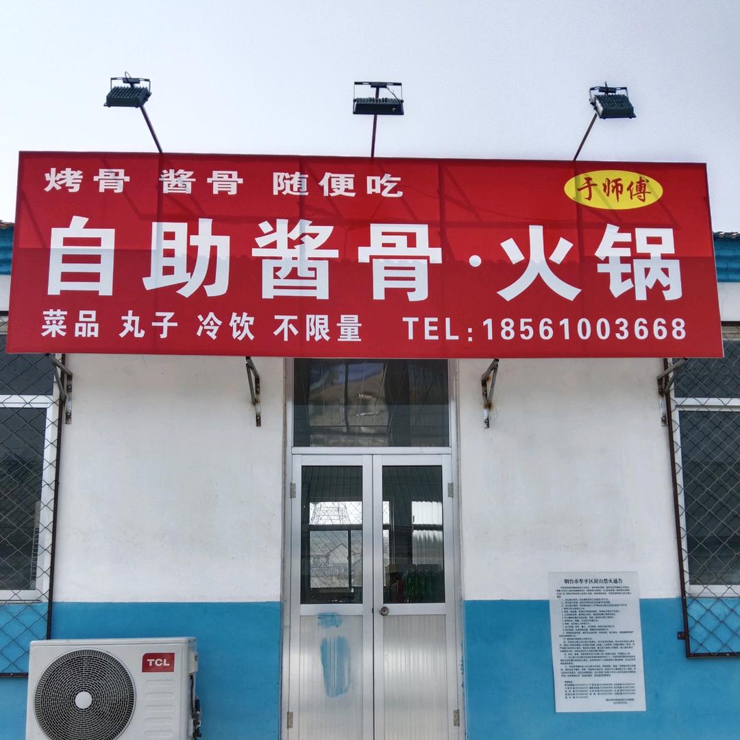 于师傅自助酱骨火锅（八年老店）