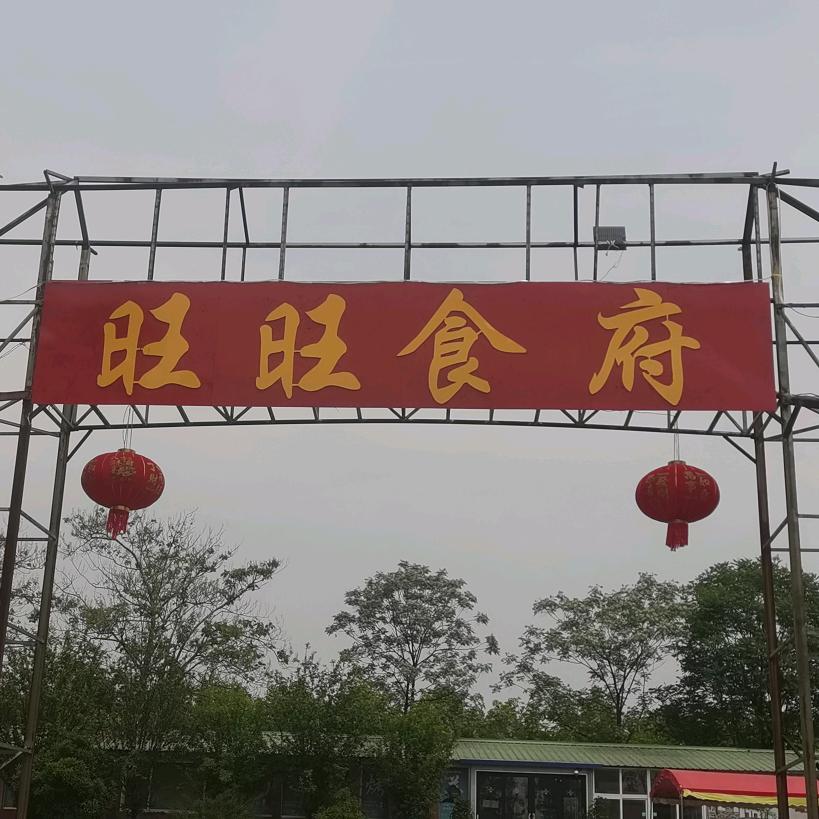 旺旺食府烧烤