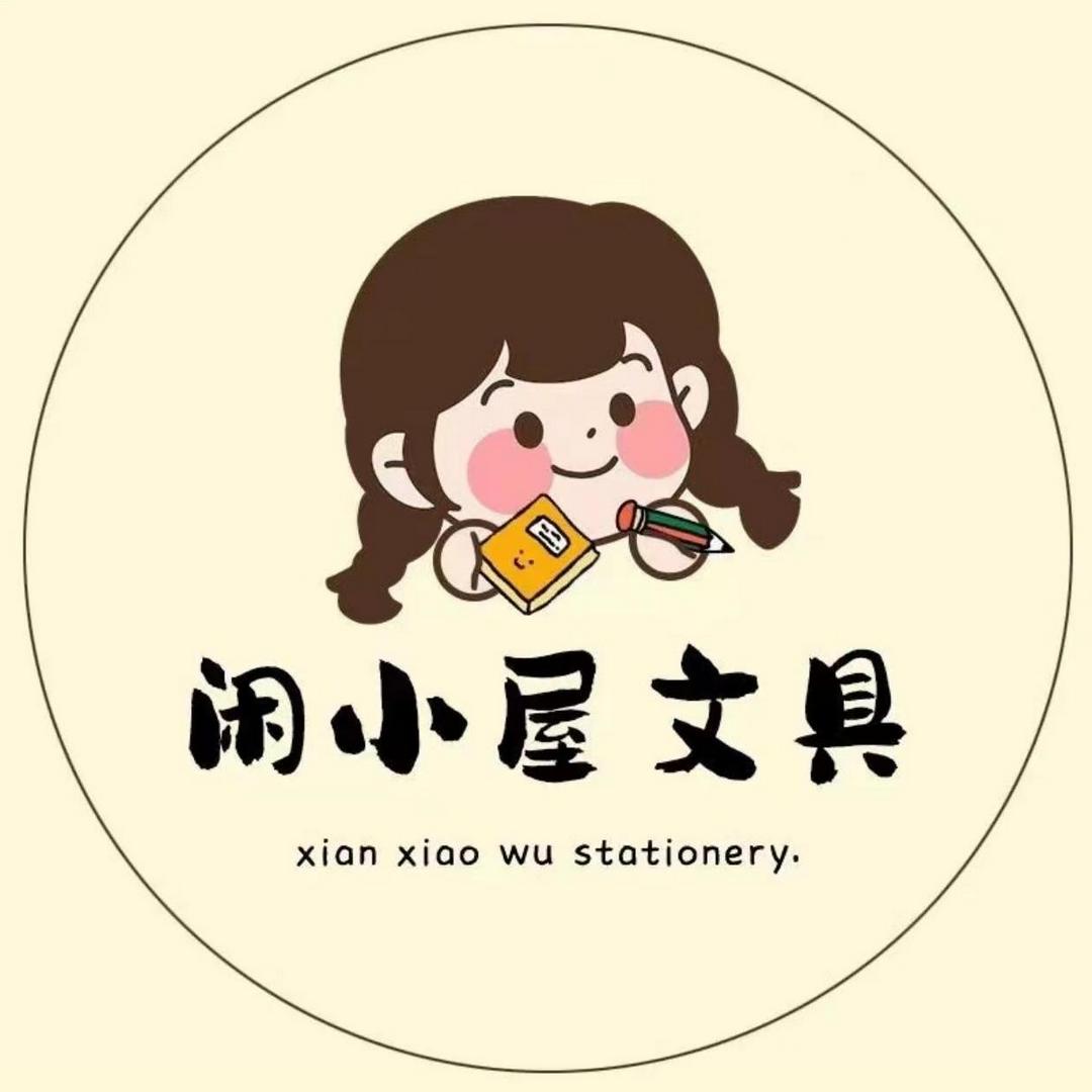 闲小屋限定文具社