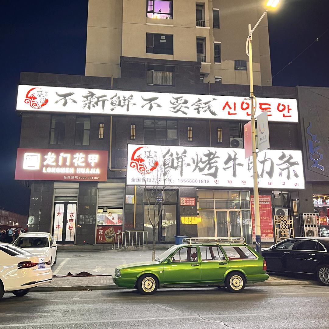 德惠鲜烤牛肋条