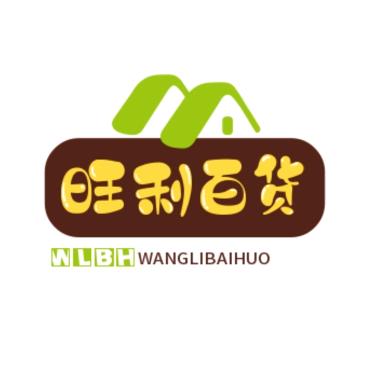 旺利百货