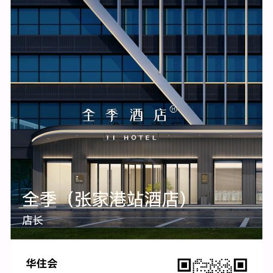 全季张家港站酒店