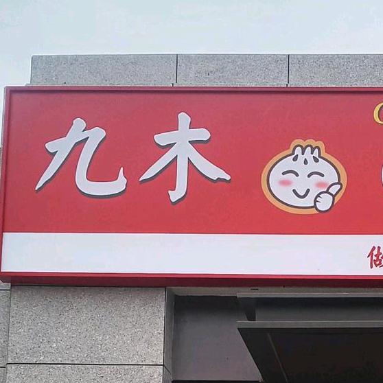 九木鲜包