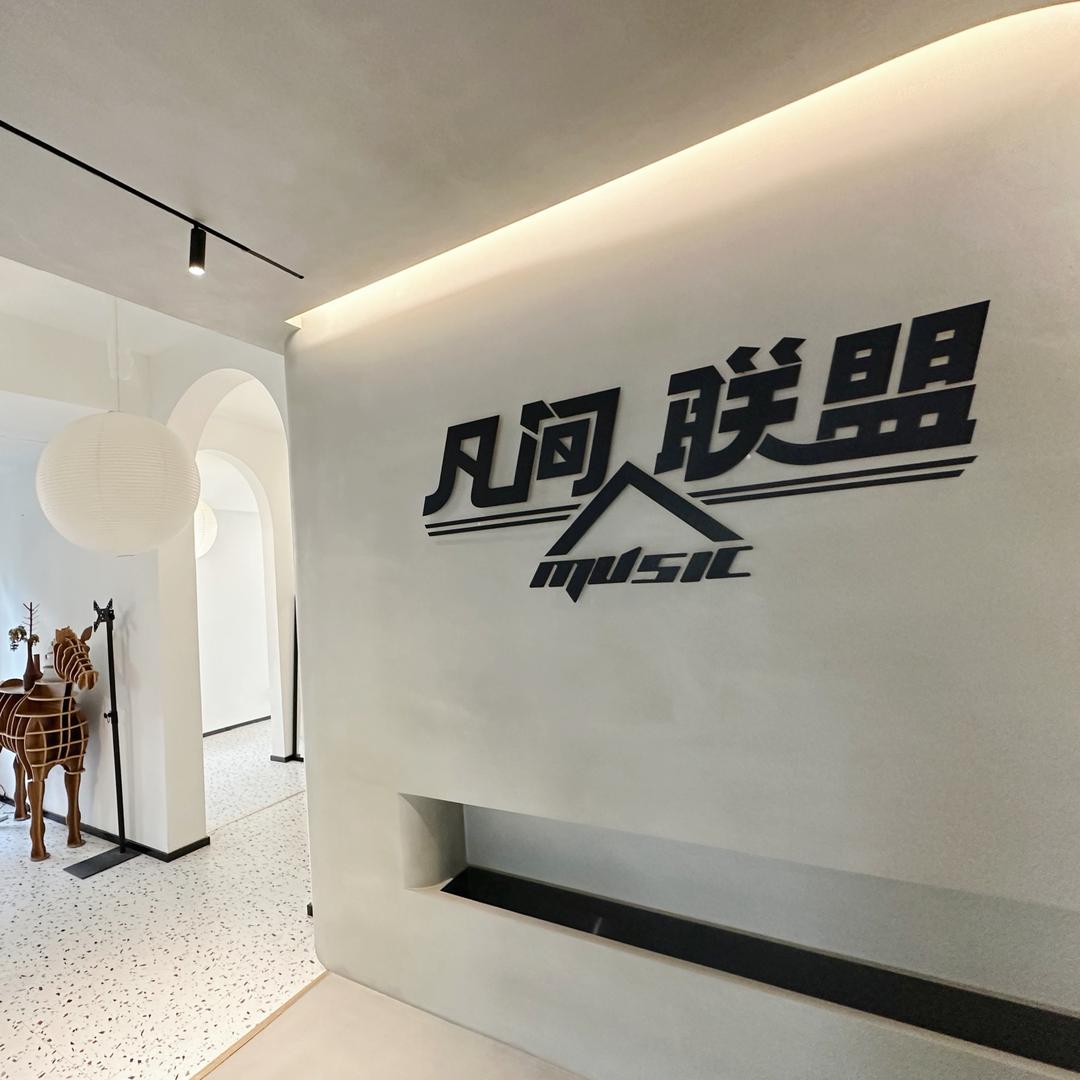 凡间music联盟