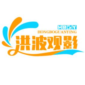 洪波观影