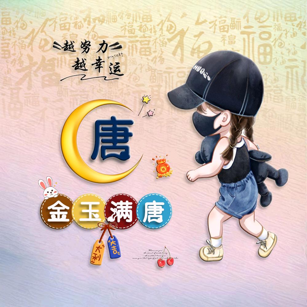 唐蹭蹭