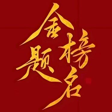韩老师讲升学规划
