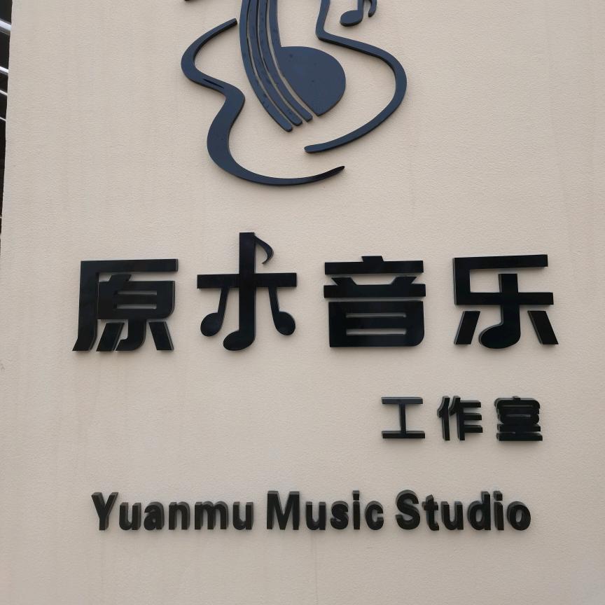原木音乐