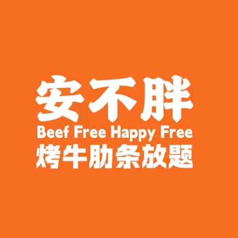 安不胖自助烤肉（全国官方号）